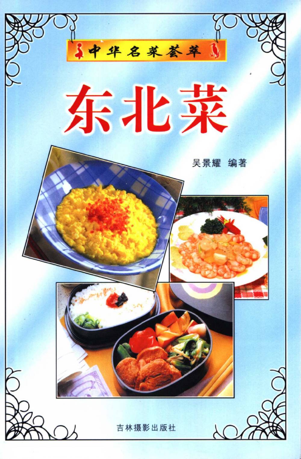 《中华名菜荟萃·东北菜》PDF电子书