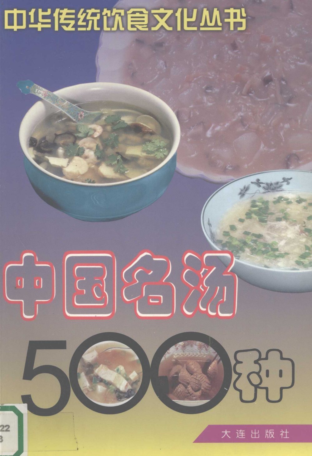 《中国名汤500种》PDF电子书