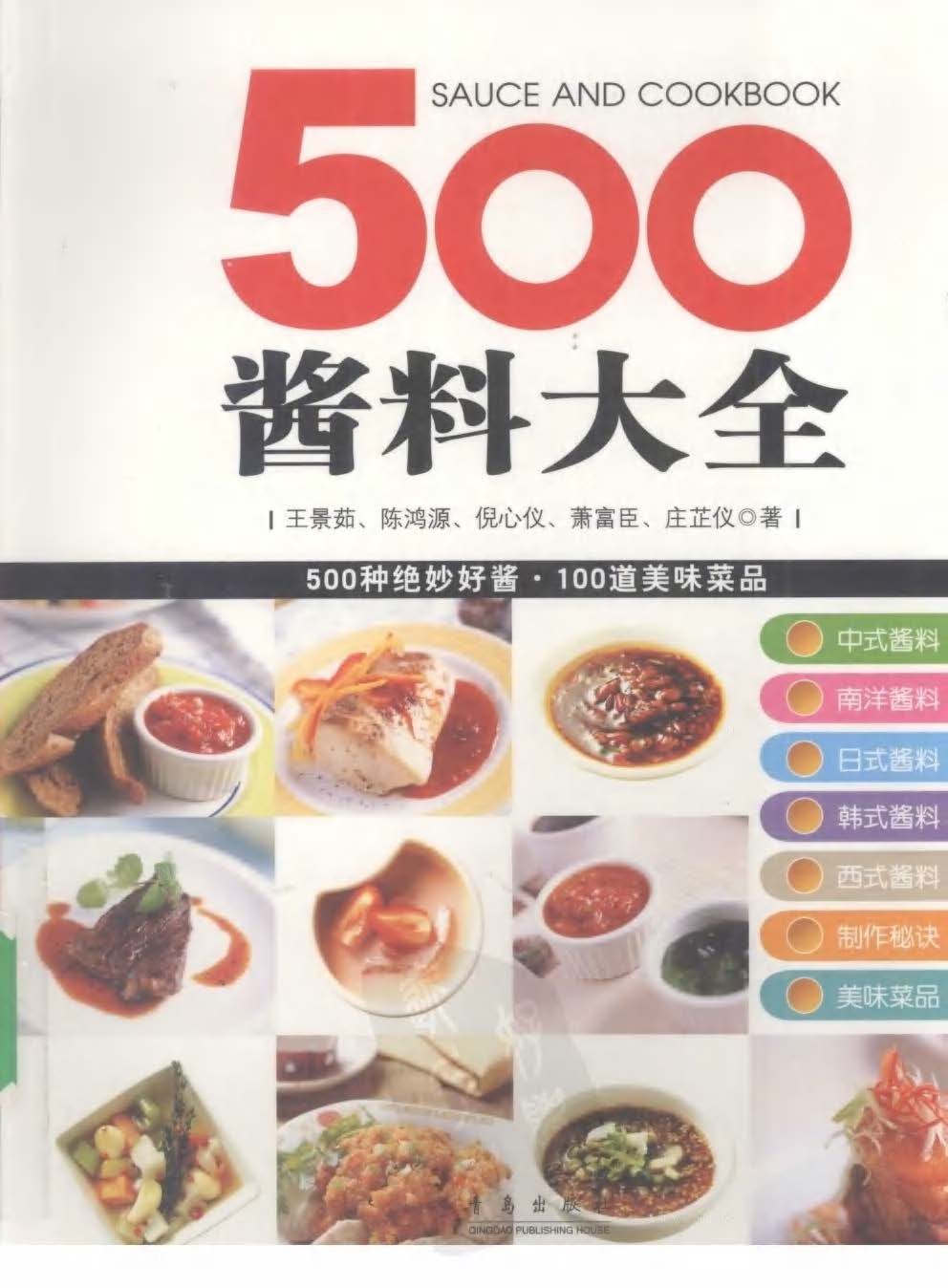 《500酱料大全：500 种绝妙好酱・100 道美味菜品 》PDF电子书