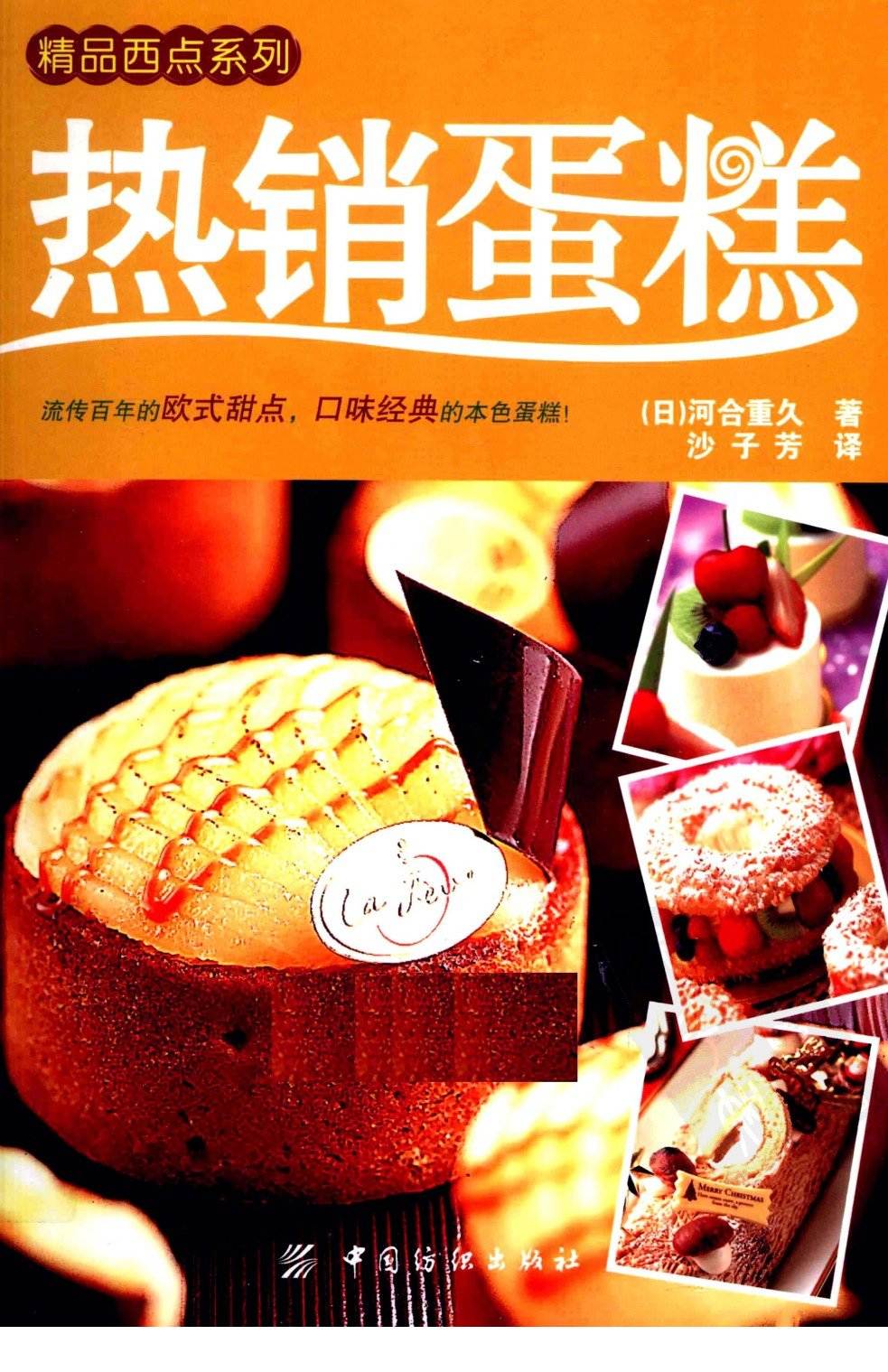 《热销蛋糕 流传百年的欧式甜点，口味经典的本色蛋糕》PDF电子书