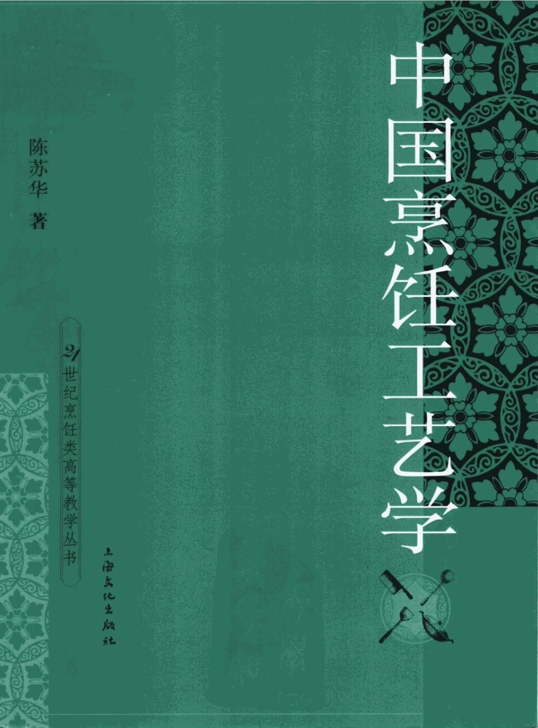 中国烹饪工艺学