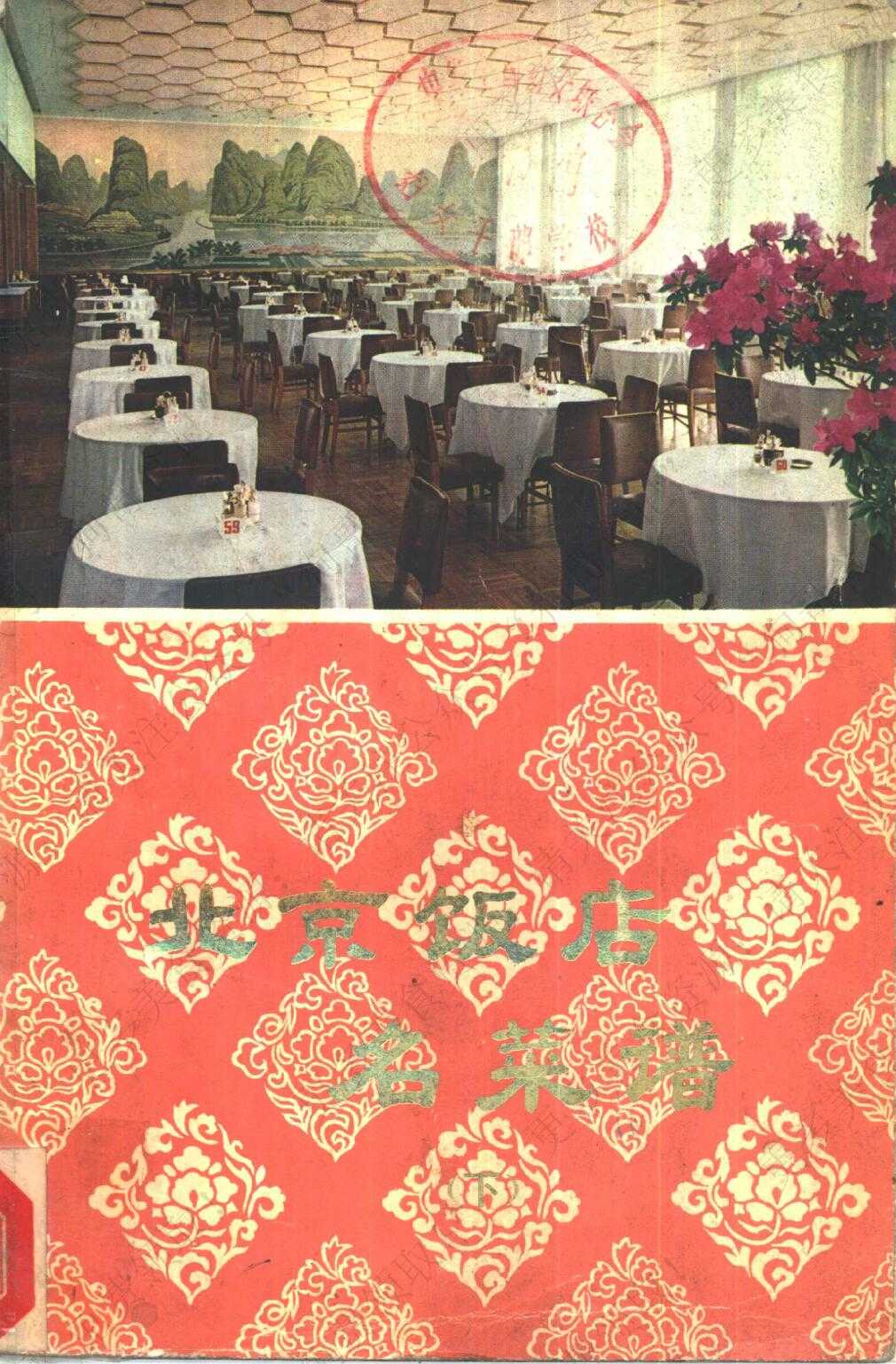 北京饭店名菜谱（上下册）