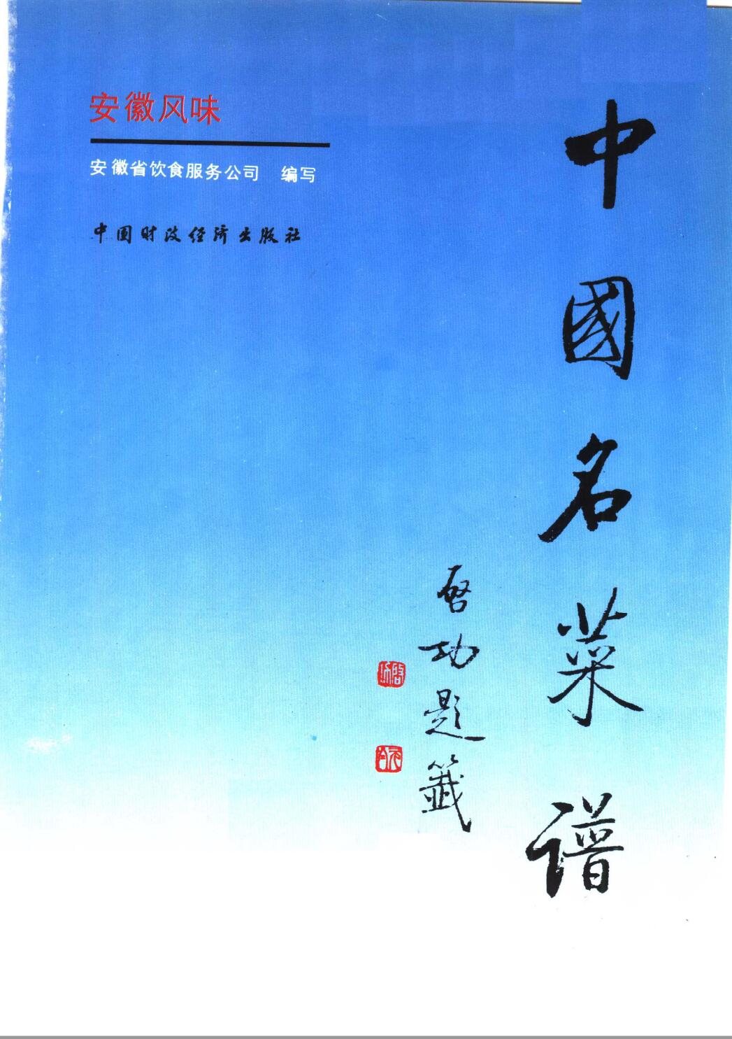 中国名菜谱  安徽风味