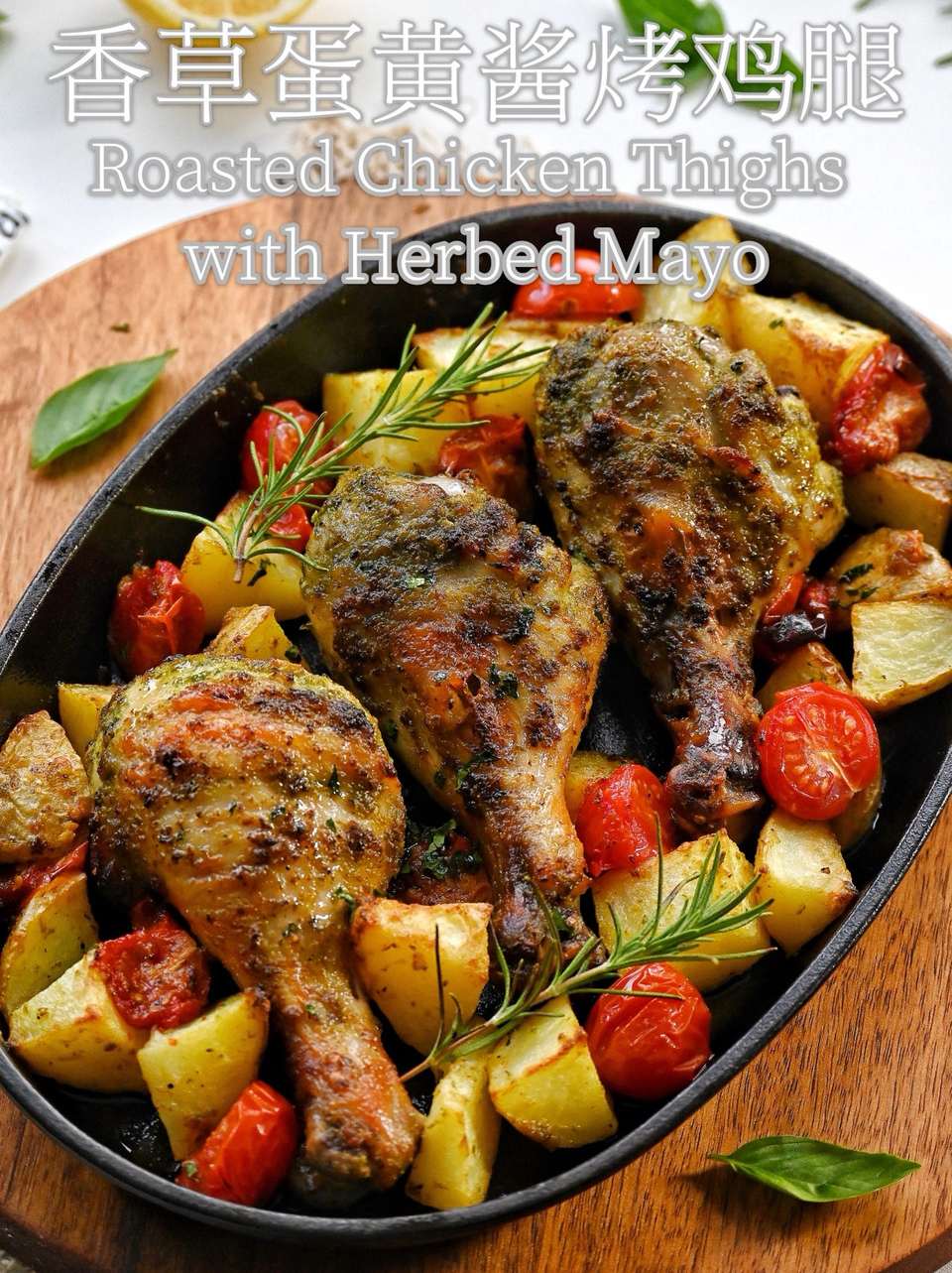 香草蛋黄酱烤鸡腿的做法