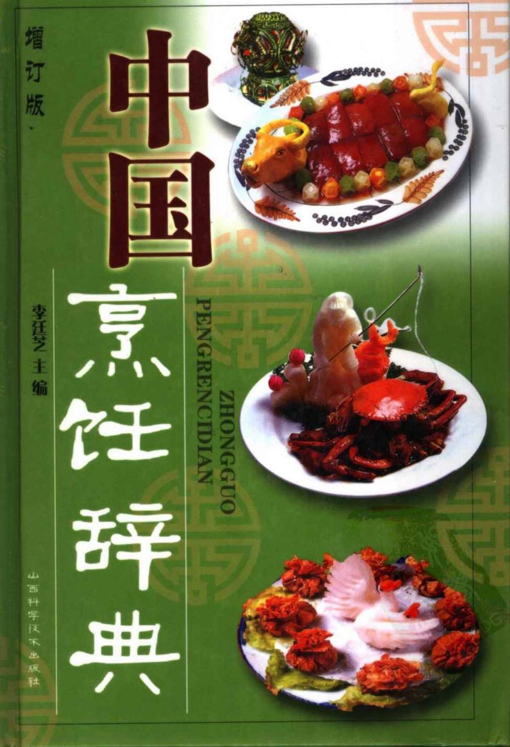 中国烹饪辞典