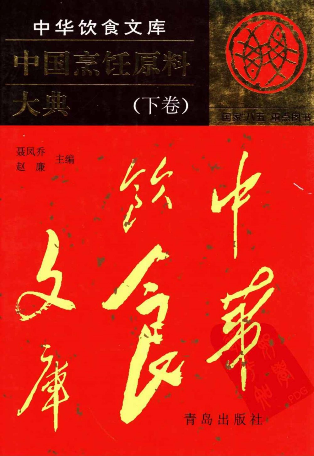 中国烹饪原料大典下卷