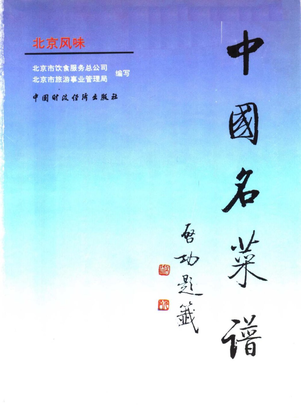 中国名菜谱  北京风味