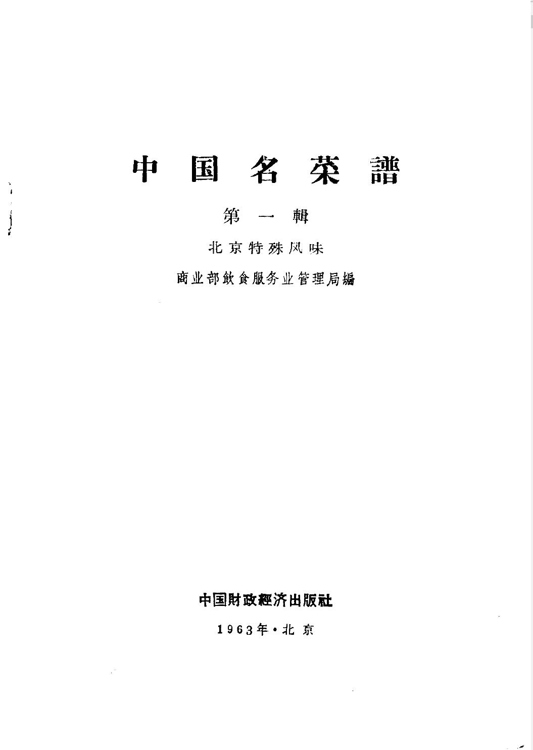 中国名菜谱  第1辑  北京特殊风味