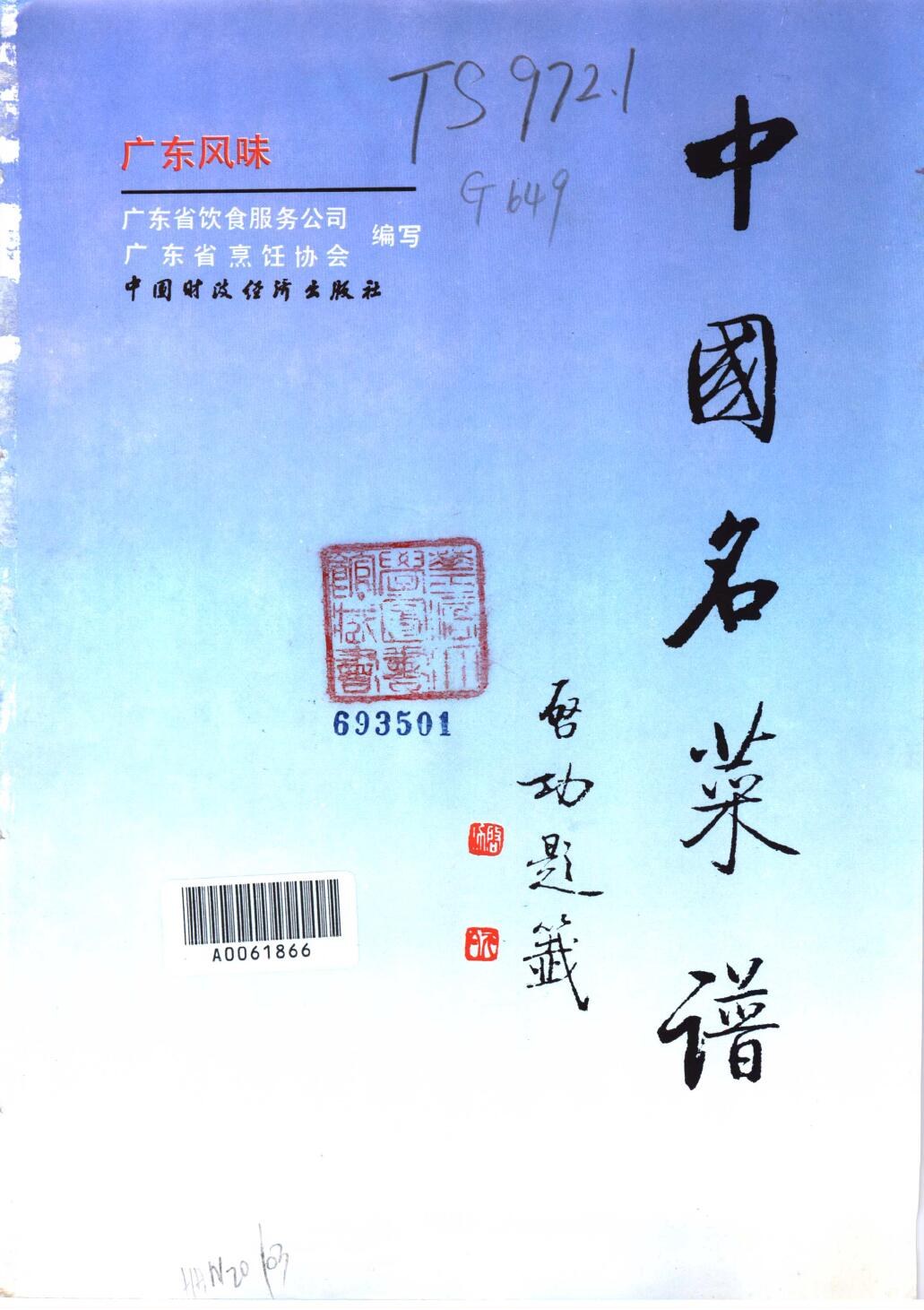 中国名菜谱  广东风味