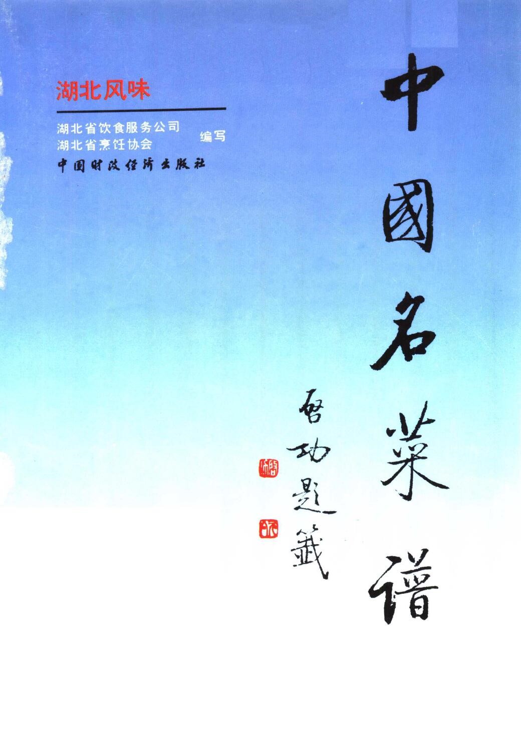 中国名菜谱  湖北风味