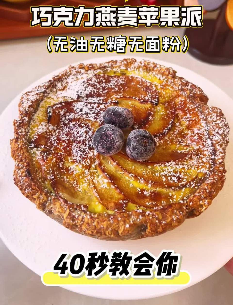 巧克力燕麦苹果派的做法