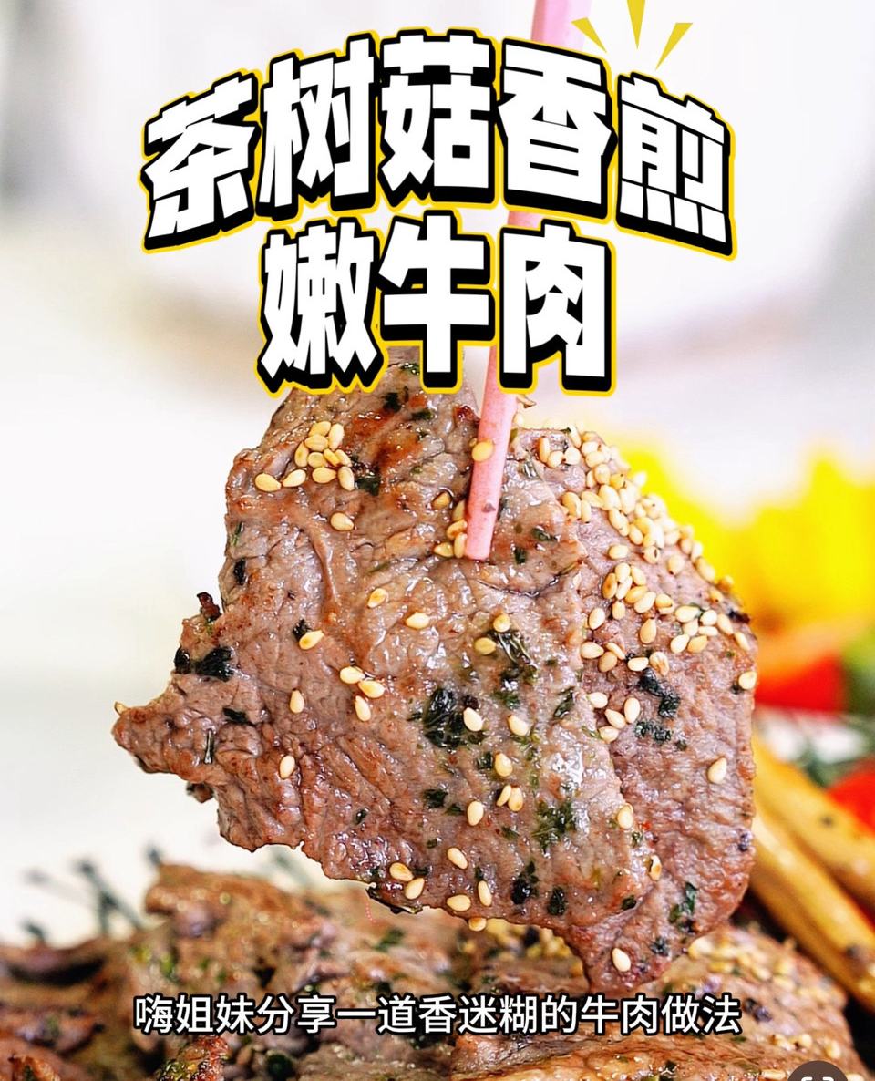 茶树菇香煎嫩牛肉的做法