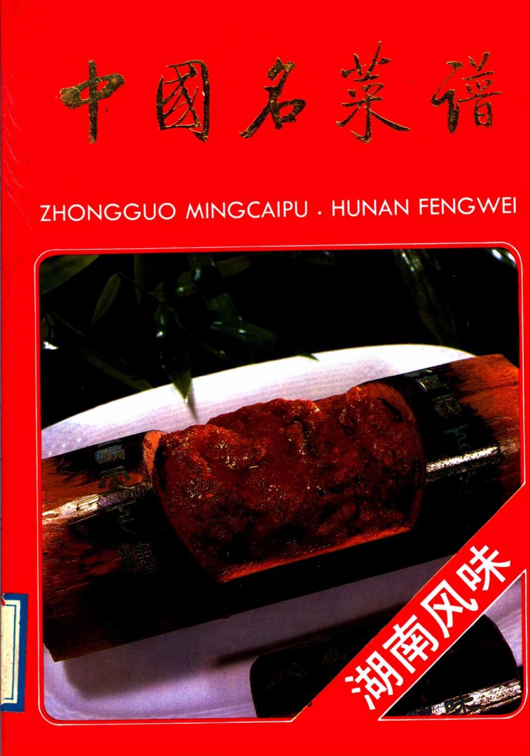 中国名菜谱  湖南风味