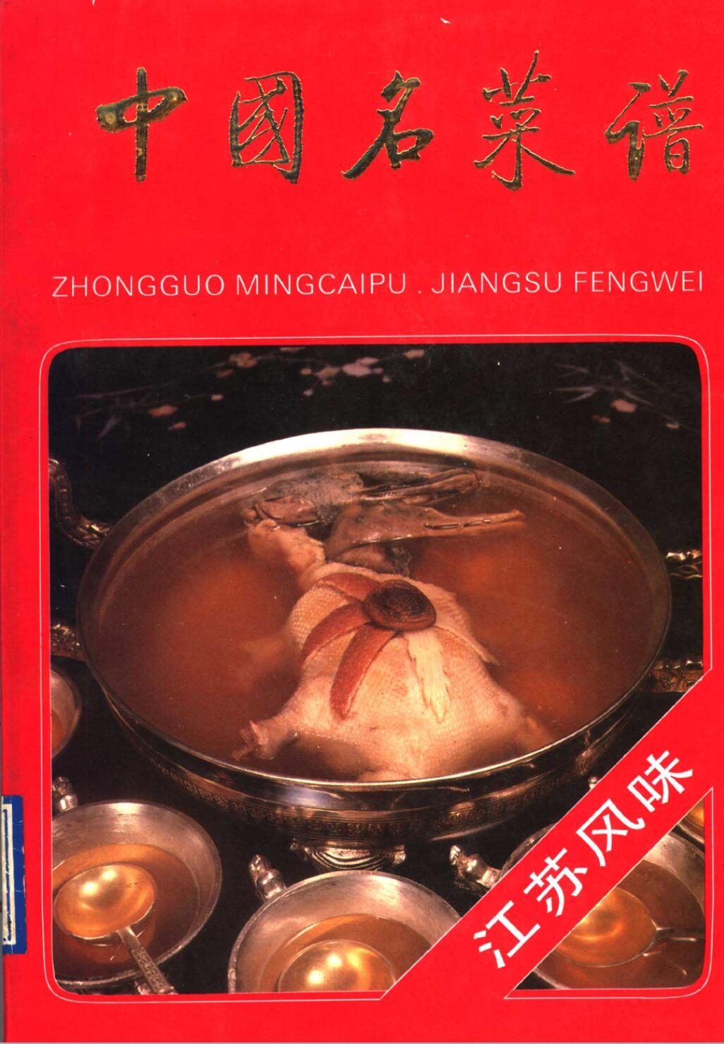 中国名菜谱  江苏风味