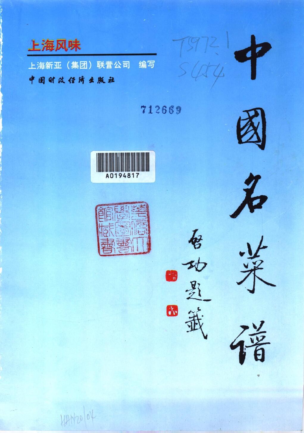 中国名菜谱  上海风味