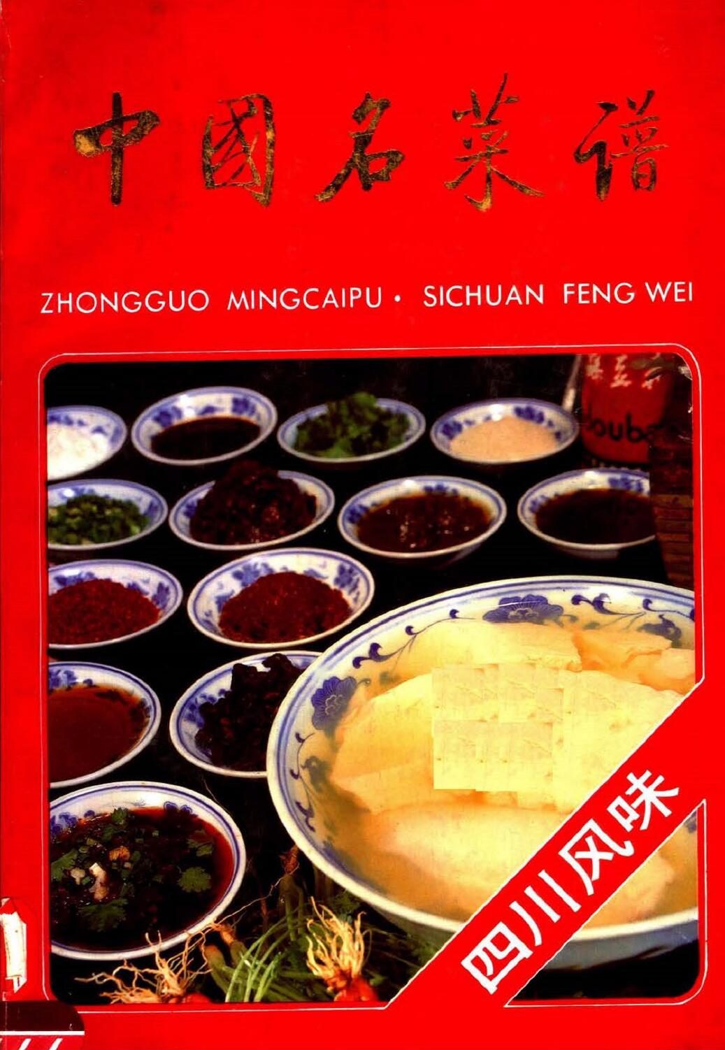 中国名菜谱  四川风味