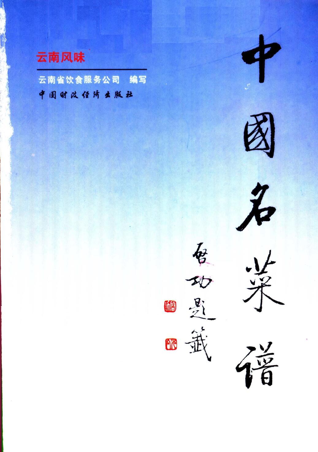 中国名菜谱  云南风味