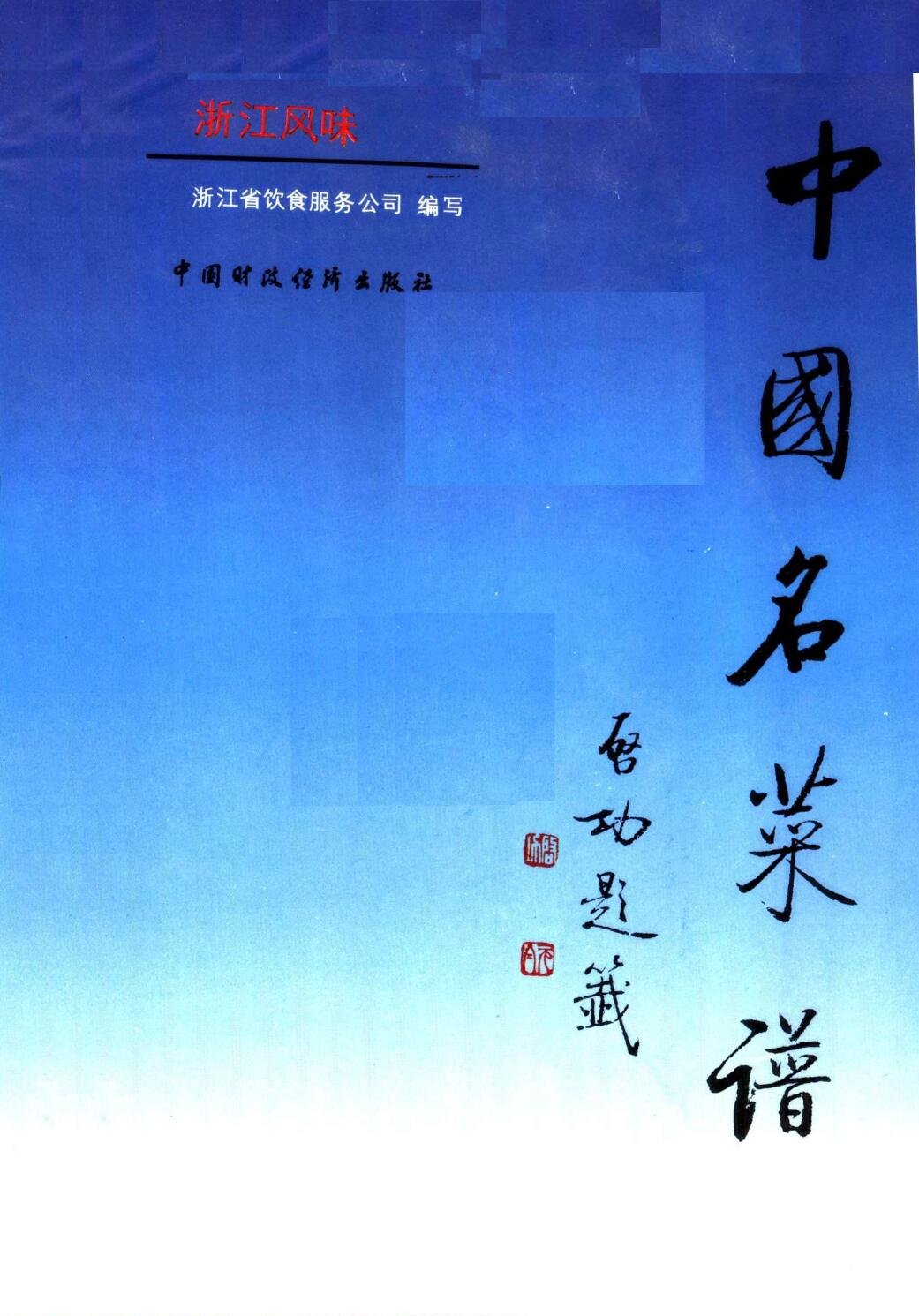 中国名菜谱 浙江风味