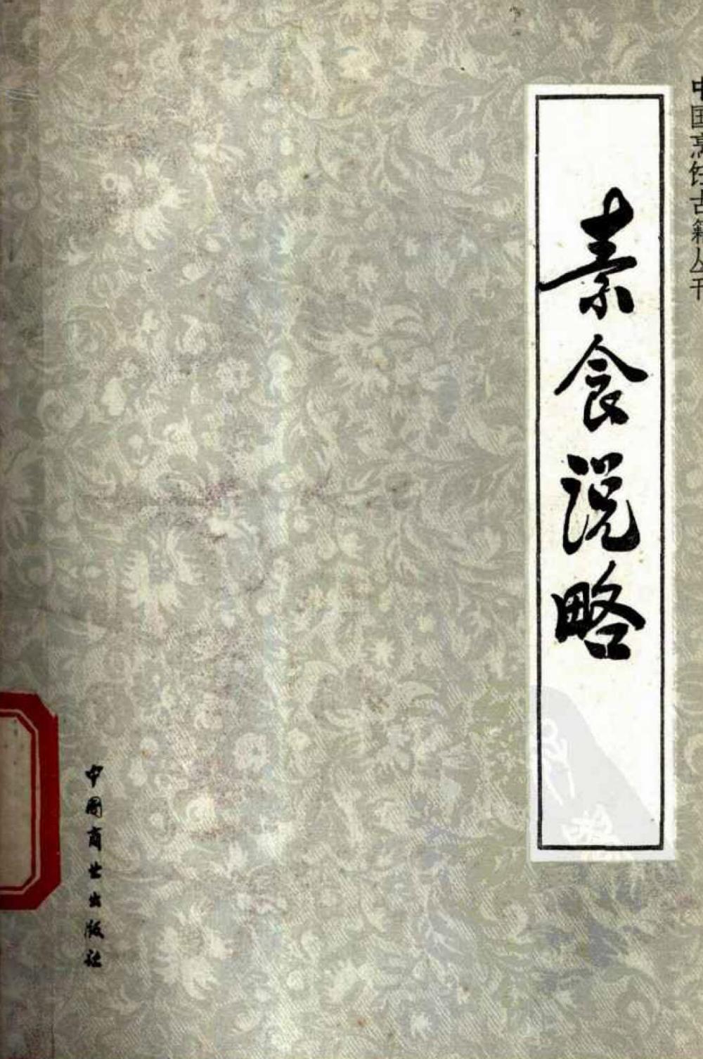 《素食说略》中国烹饪古籍丛刊