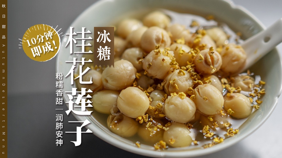 秋日润燥必吃｜桂花莲子，3种食材10分钟搞定！的做法