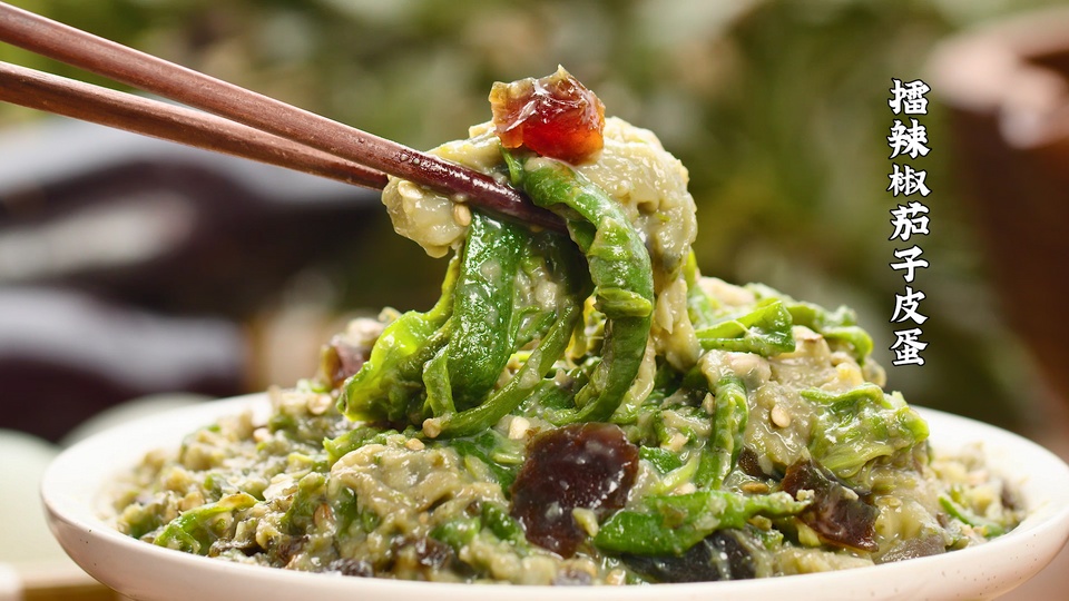 擂辣椒茄子皮蛋，开胃解腻的做法