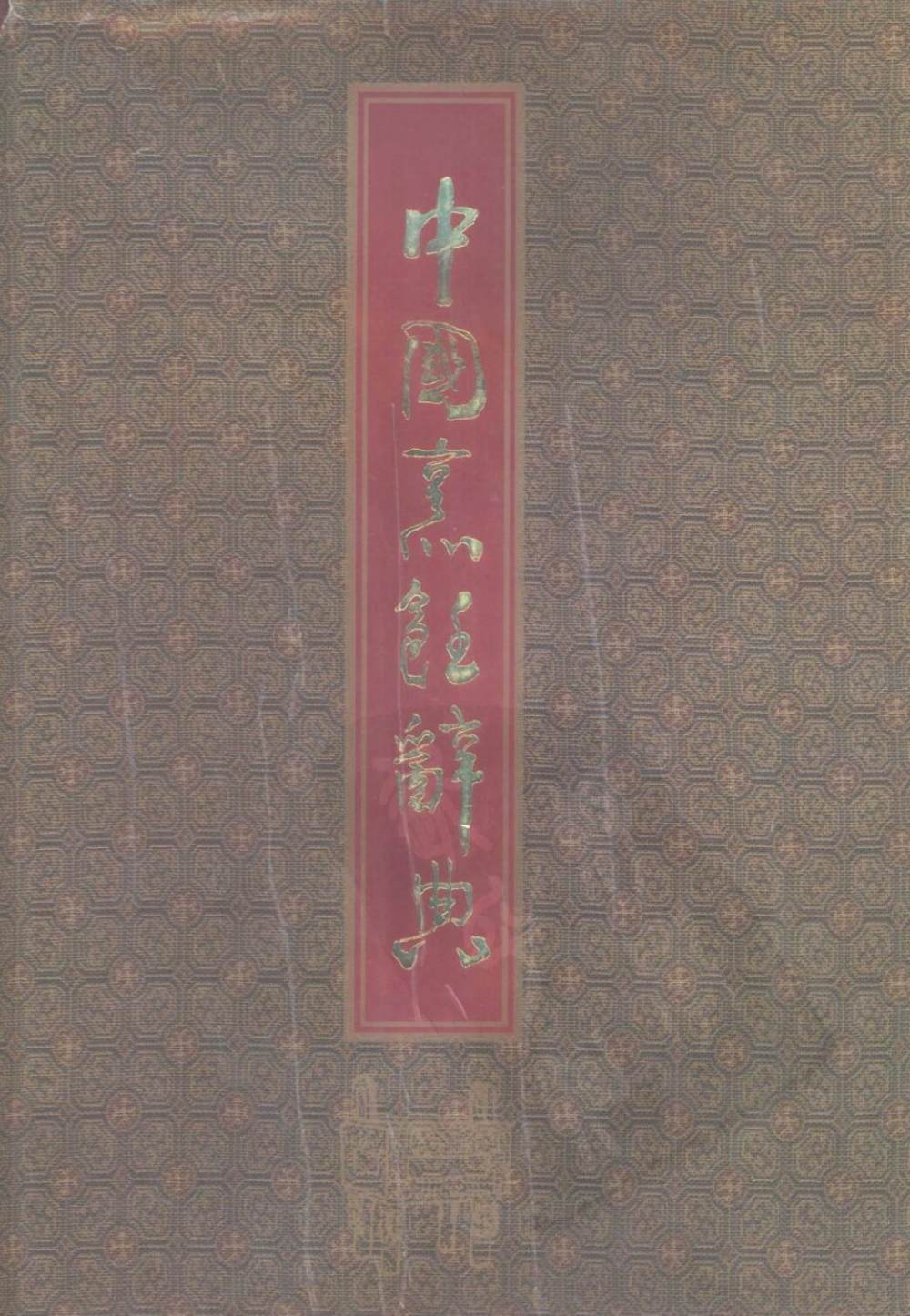 中国烹饪辞典 (萧帆) (Z-Library)