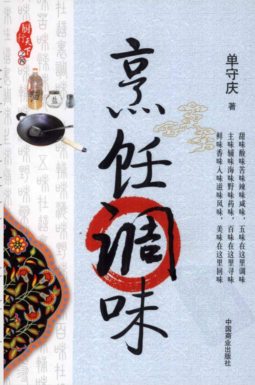 单守庆.烹饪调味厨行天下