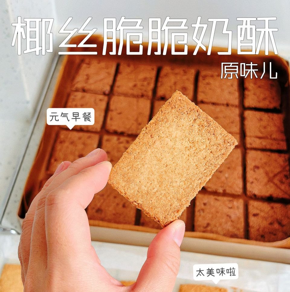 椰丝脆脆奶酥的做法