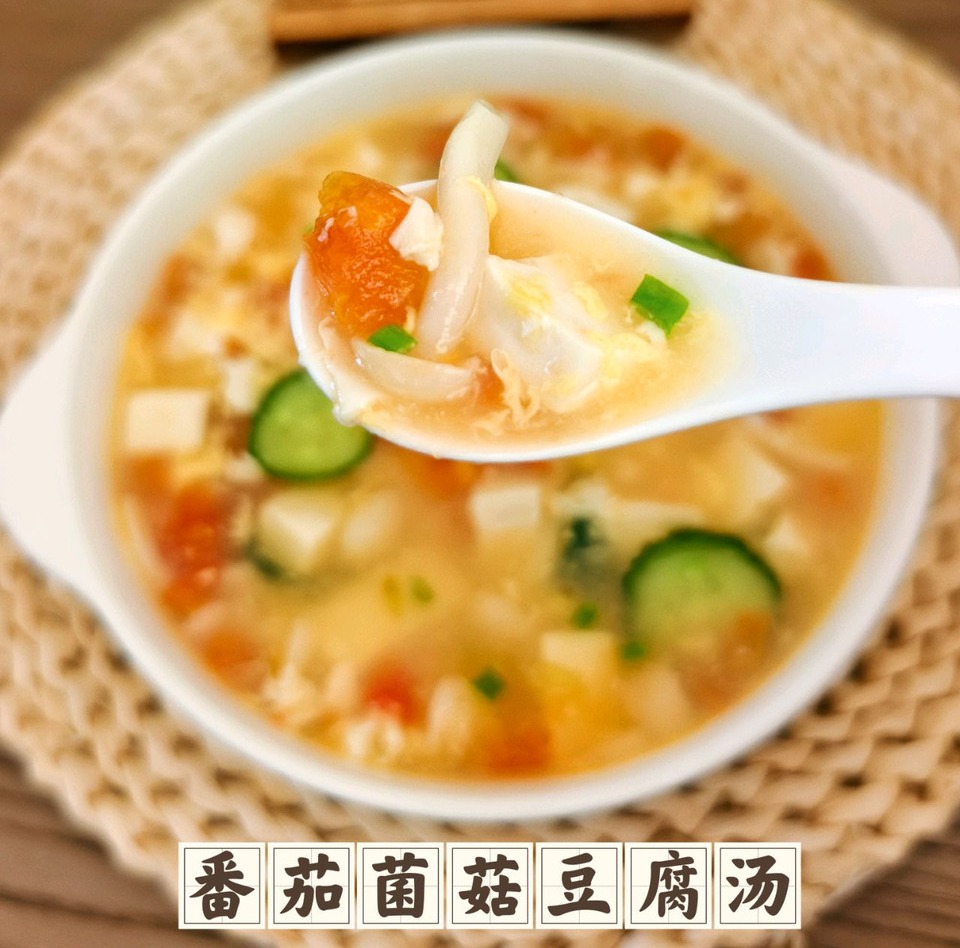番茄菌菇豆腐汤的做法