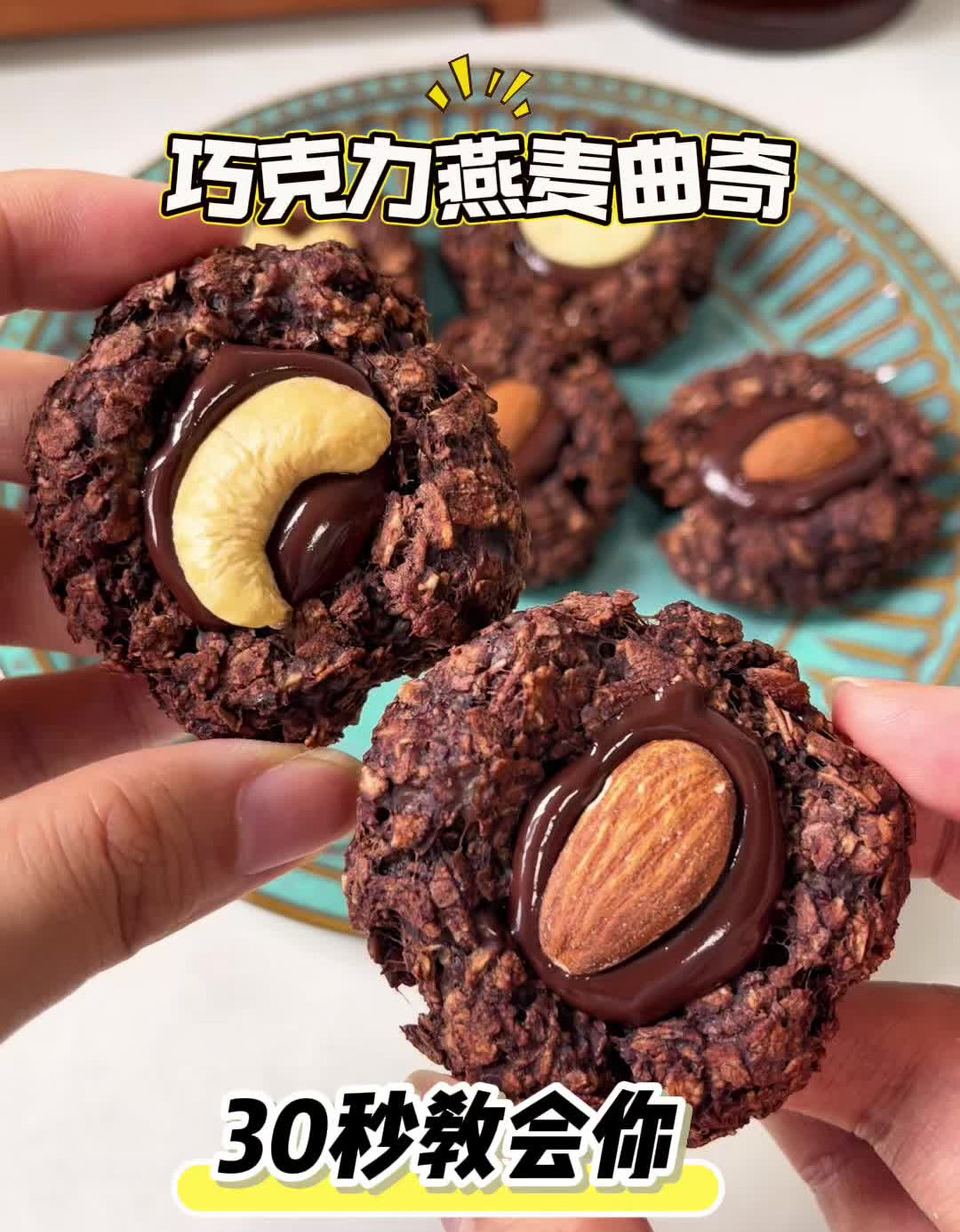 巧克力燕麦曲奇的做法