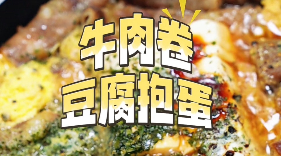 牛肉卷豆腐抱蛋的做法