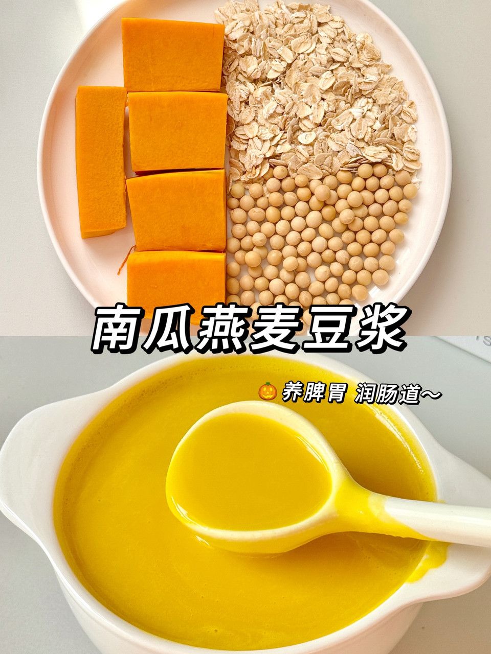 南瓜燕麦豆浆—养脾胃、润肠道！的做法