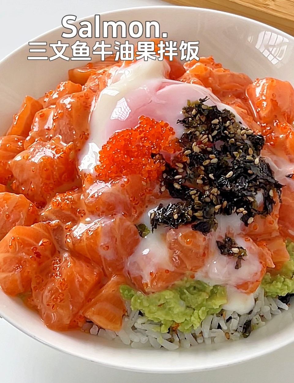 三文鱼牛油果拌饭的做法