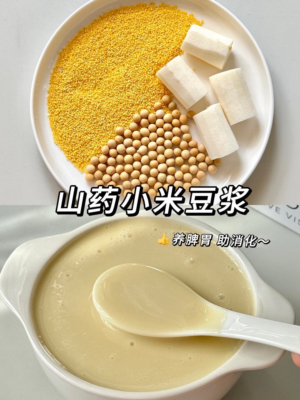 山药小米豆浆—养脾胃 助消化！的做法