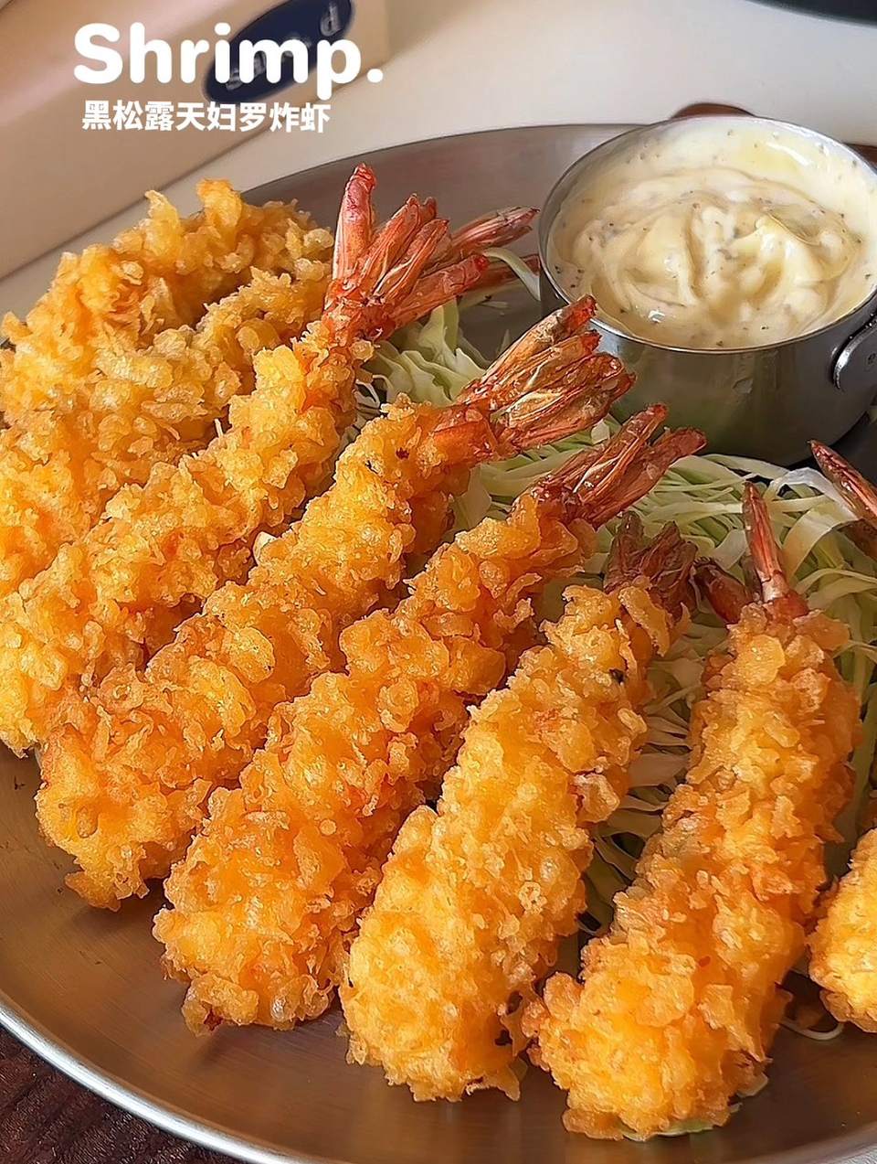 黑松露天妇罗炸虾的做法