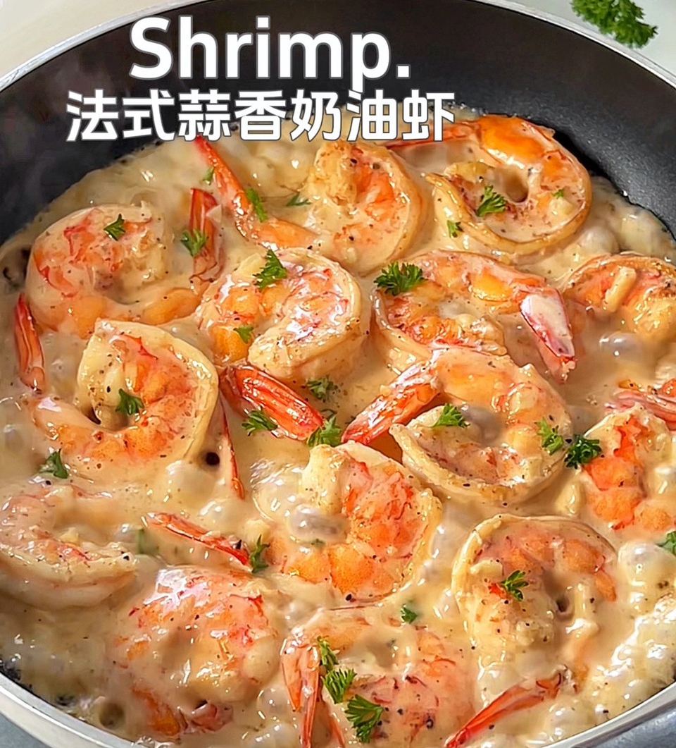 法式蒜香牛油虾的做法