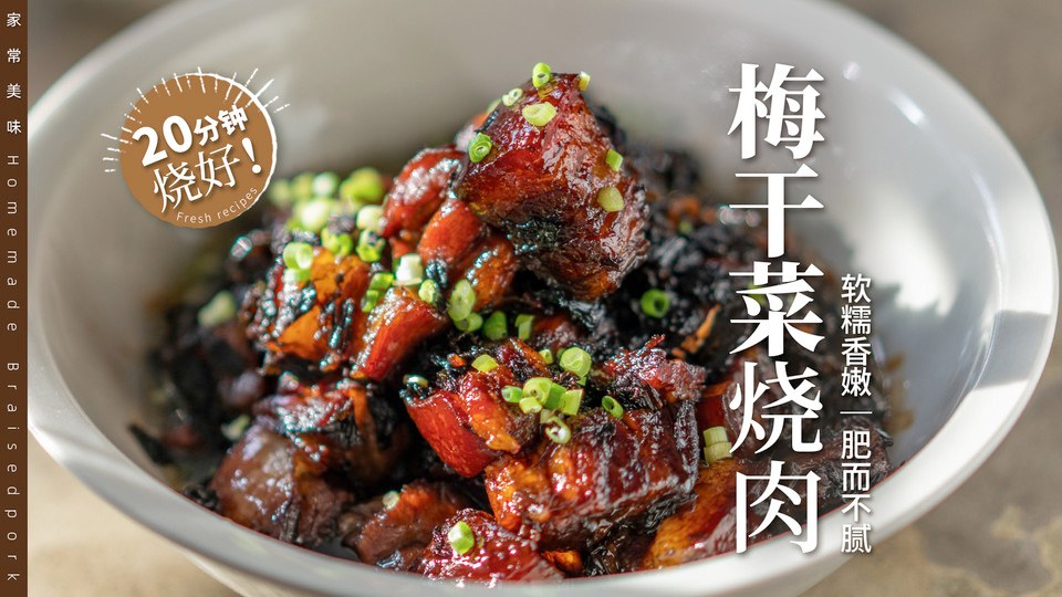 梅干菜烧肉｜软糯香嫩～肥而不腻｜保姆教程！的做法