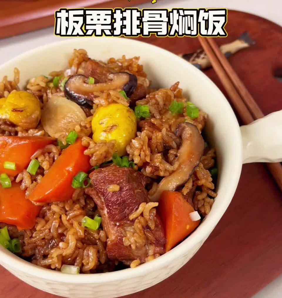 板栗排骨焖饭的做法