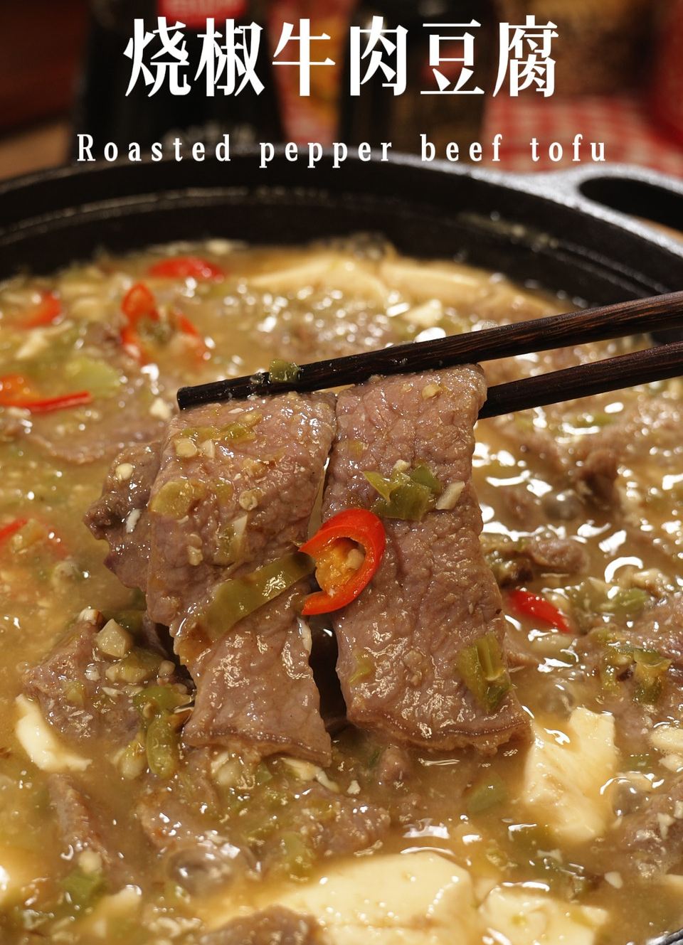 烧椒牛肉豆腐 精品的做法