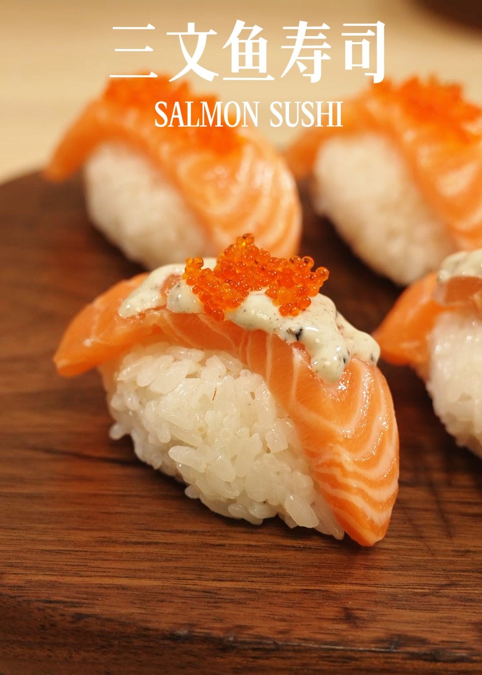 三文鱼寿司的做法