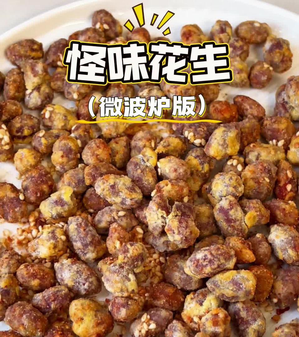 微波炉怪味花生的做法