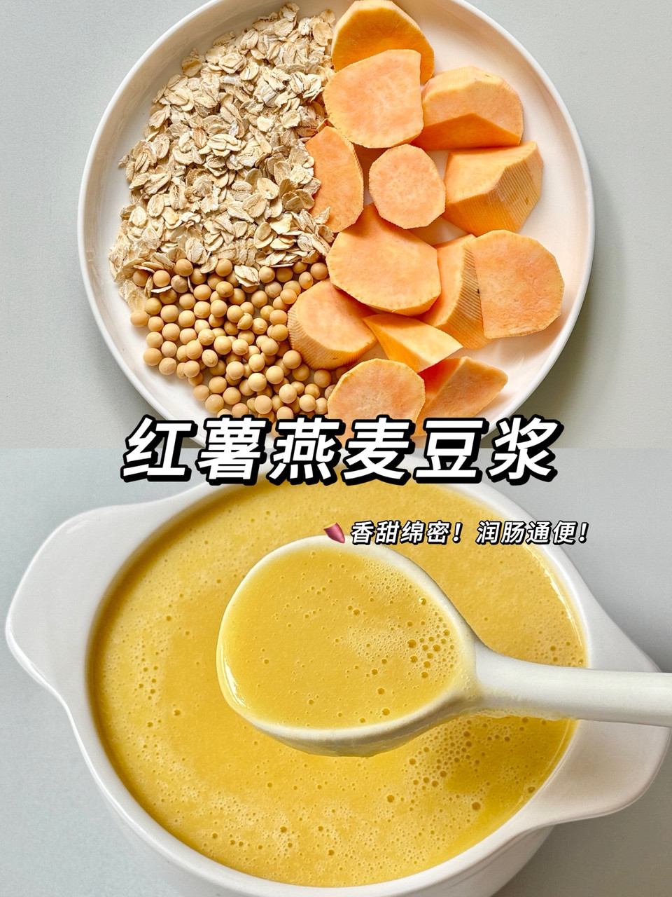 红薯燕麦豆浆—润肠、低卡！的做法