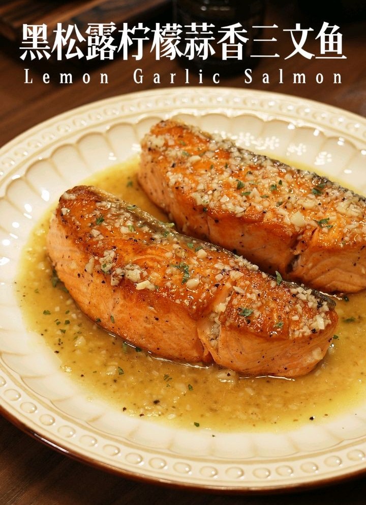 黑松露柠檬蒜香三文鱼的做法