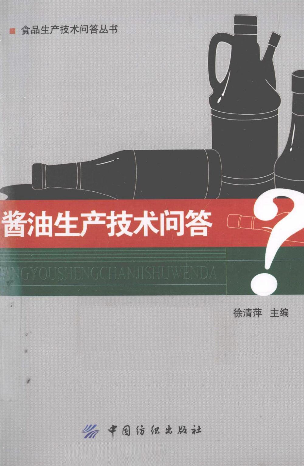 酱油生产技术问答 徐清萍编 高清PDF