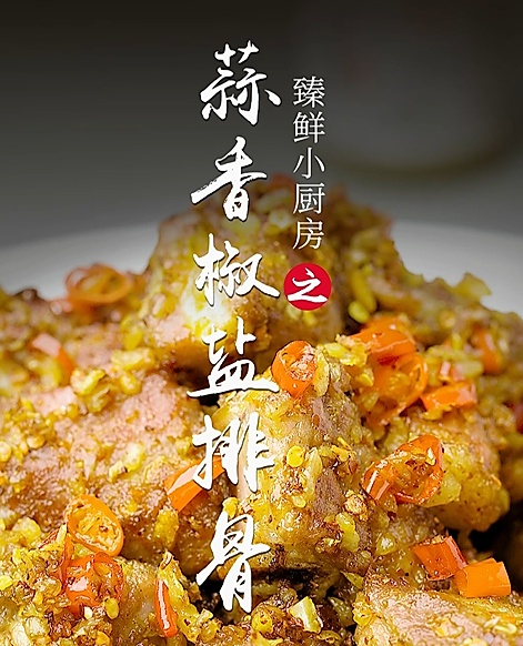 蒜香椒盐排骨的做法