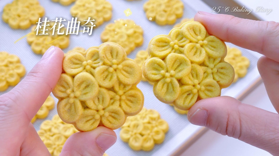 桂花曲奇，简单3步15分钟搞定！的做法