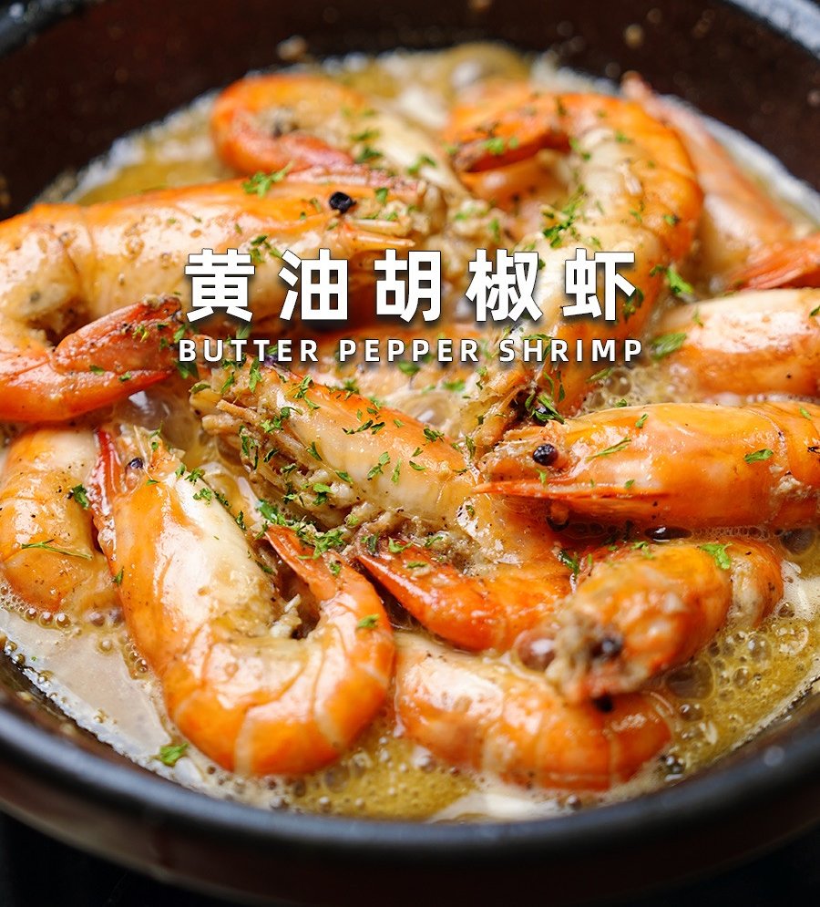 黄油胡椒虾