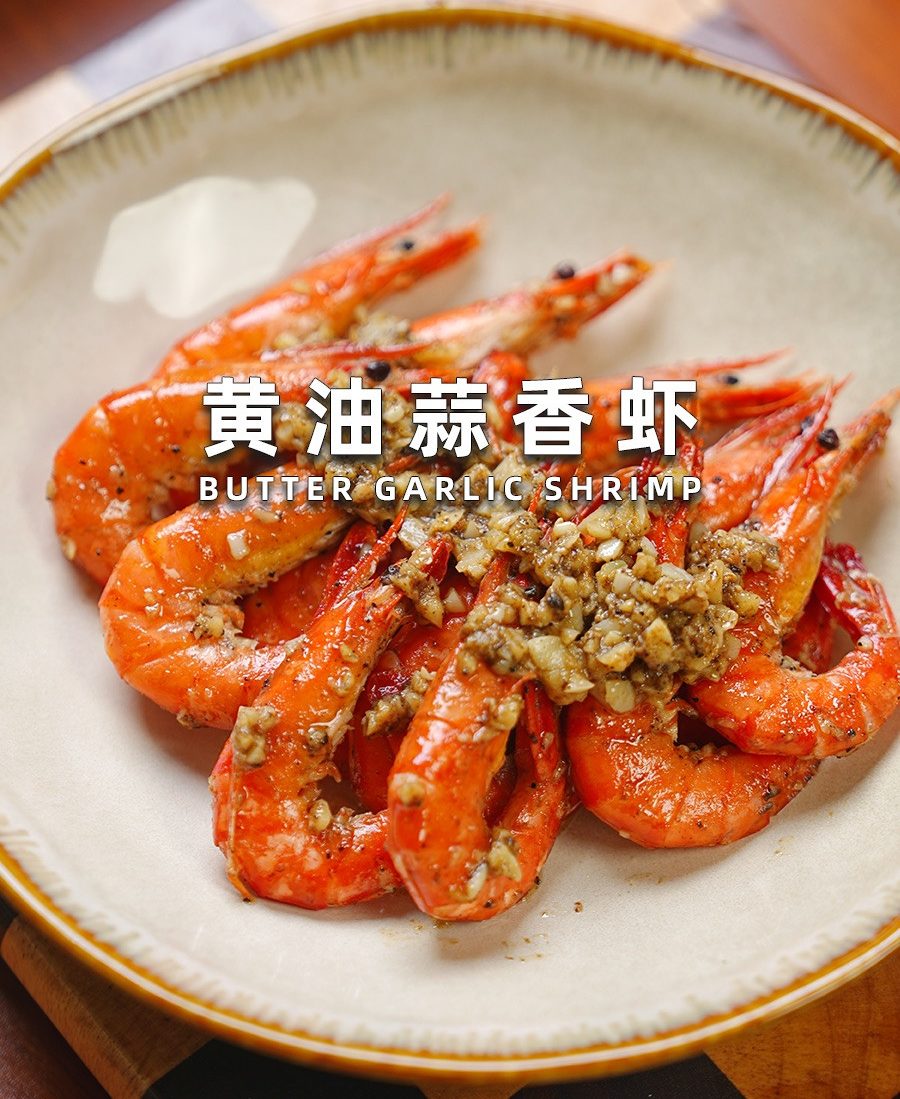 黄油蒜香虾