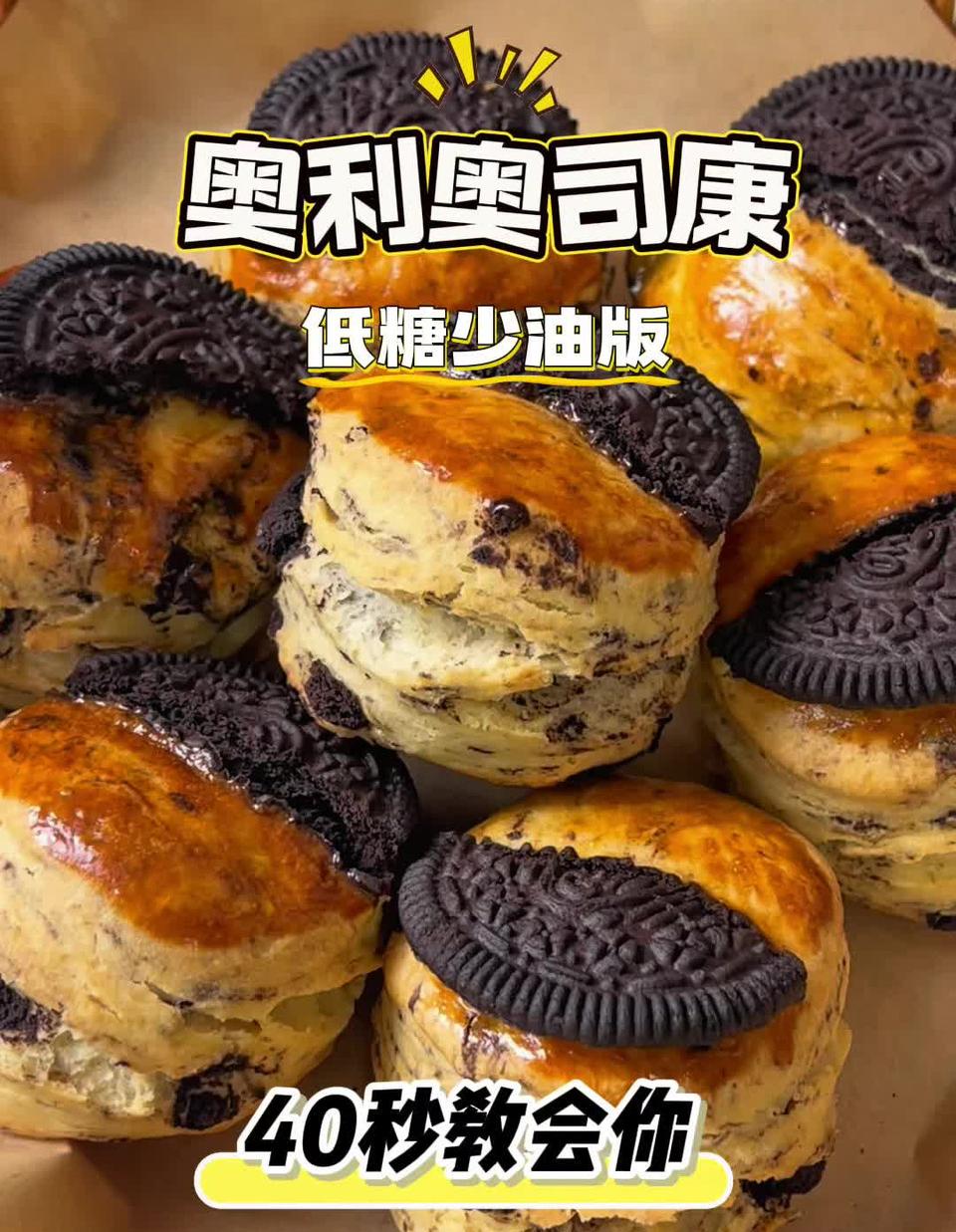 低糖少油版奥利奥司康