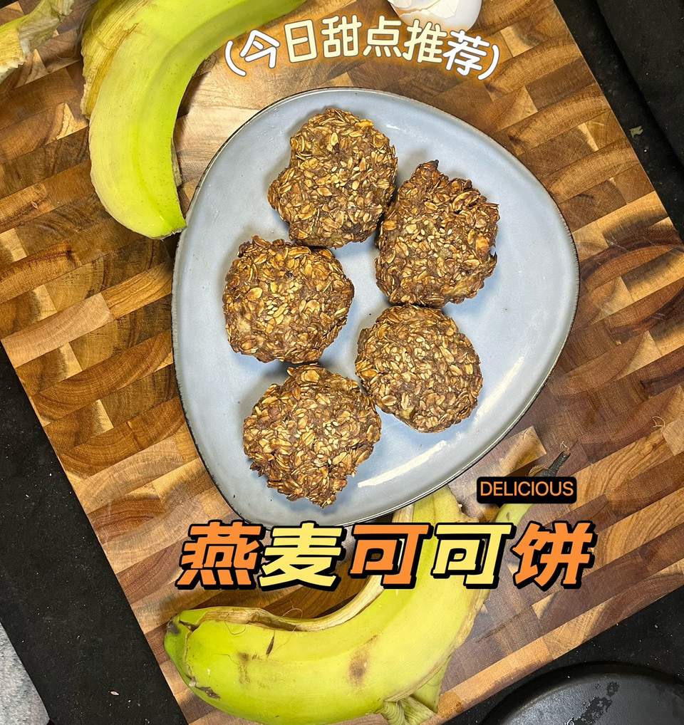 0糖0油的燕麦可可饼干